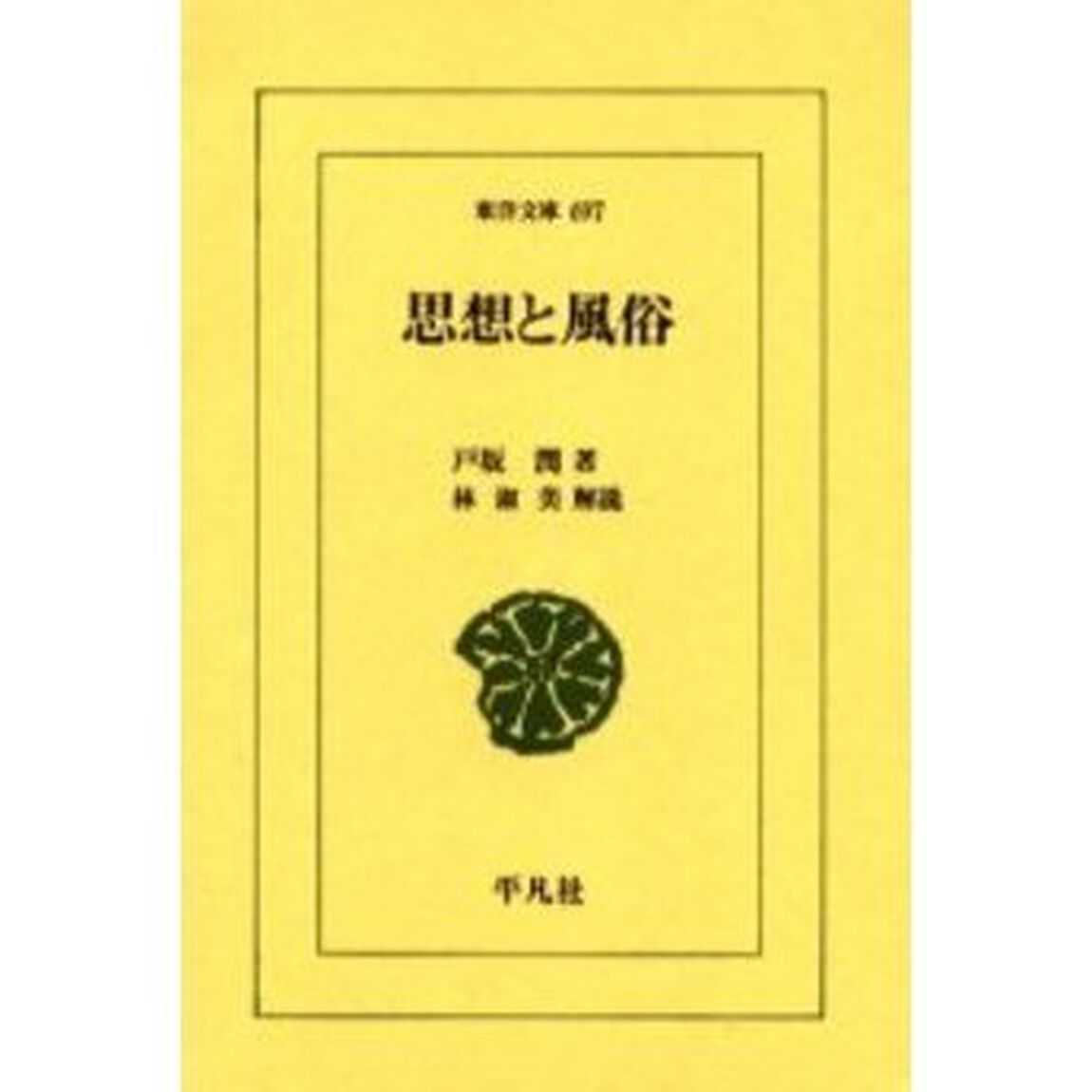 思想と風俗