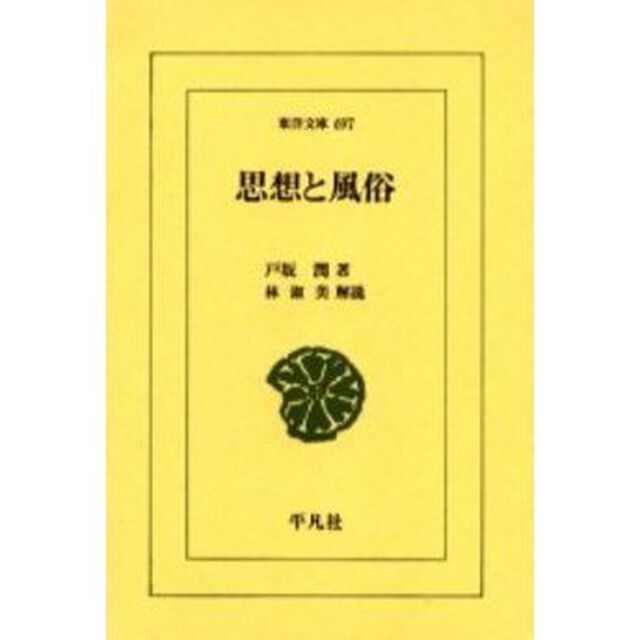 思想と風俗