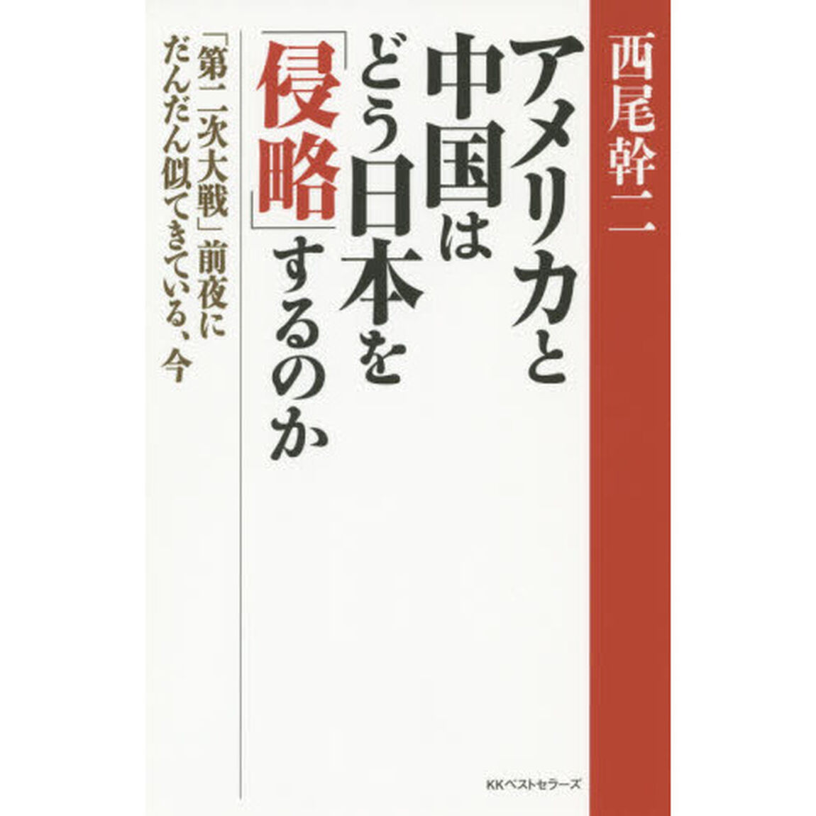アメリカと中国はどう日本を「侵略」するのか　「第二次大戦」前夜にだんだん似てきている、今