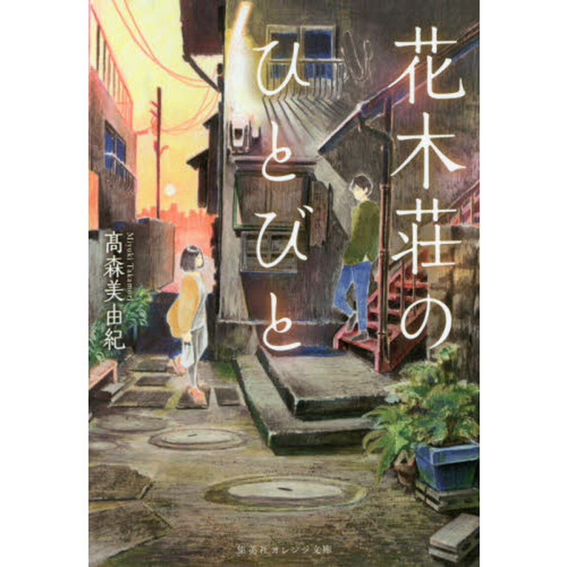 花木荘のひとびと