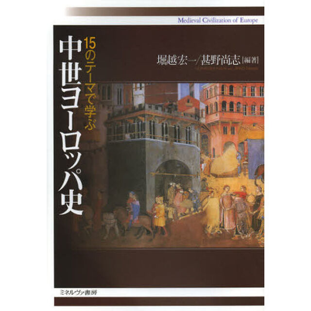 １５のテーマで学ぶ中世ヨーロッパ史