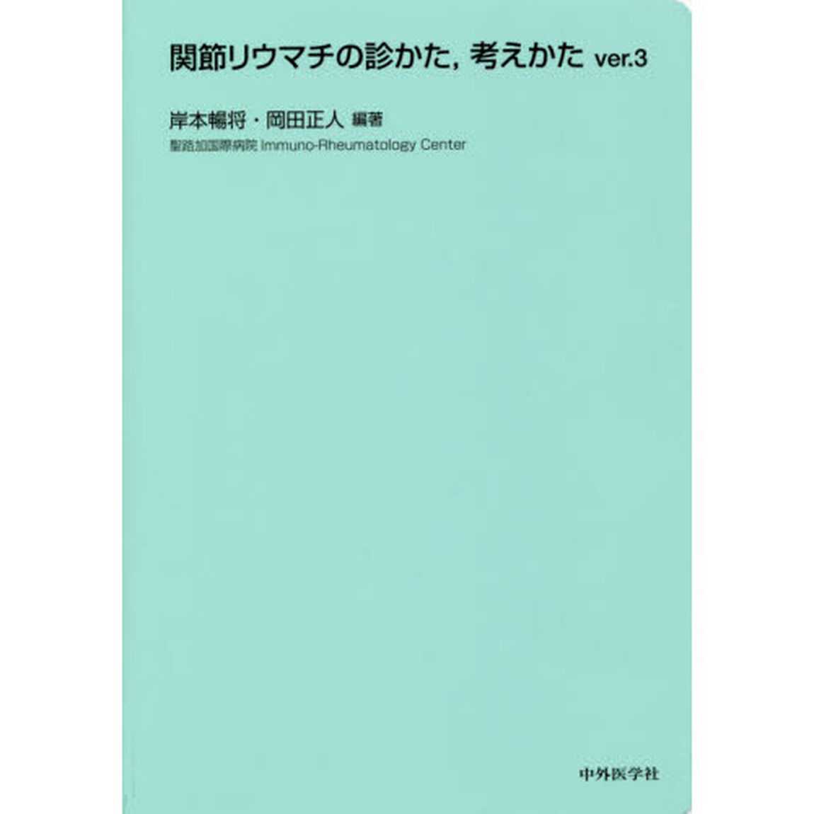 関節リウマチの診かた，考えかた「Ｖｅｒ．３」