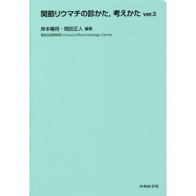関節リウマチの診かた，考えかた「Ｖｅｒ．３」