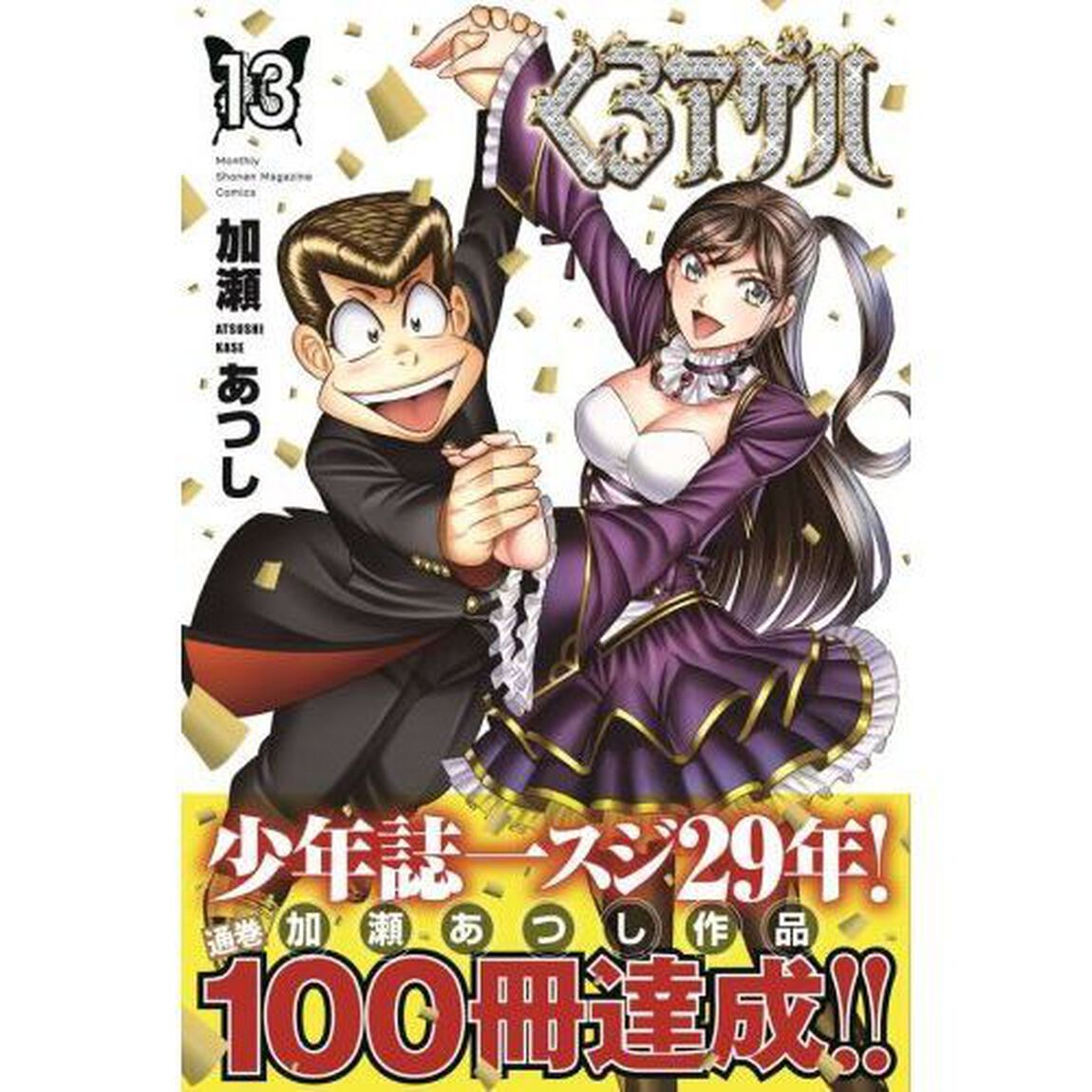 くろアゲハ　１３