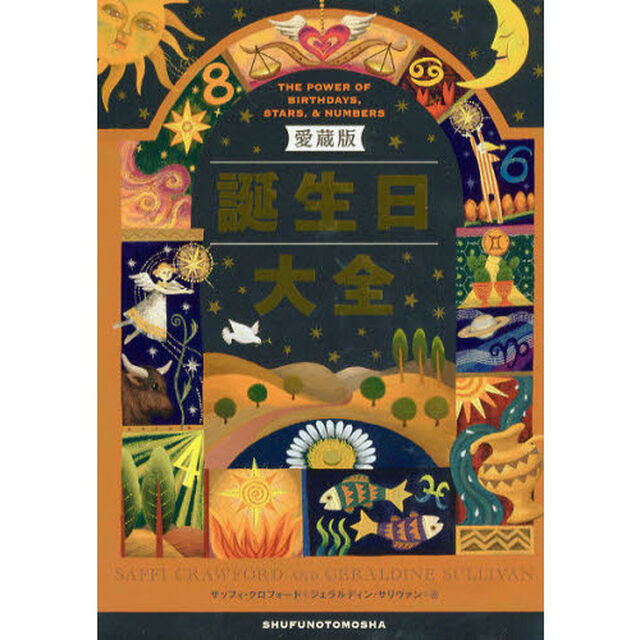 誕生日大全　愛蔵版