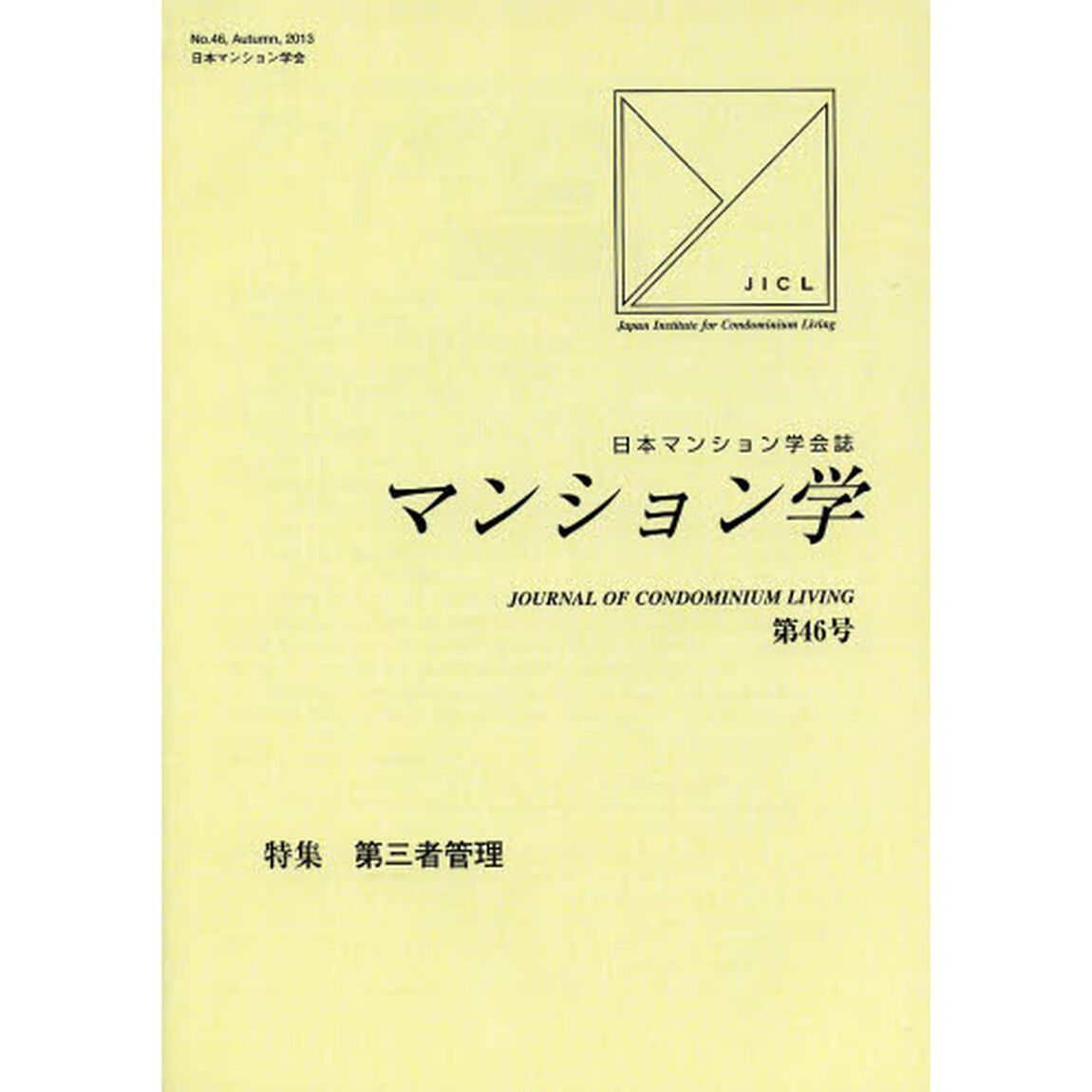 マンション学　　４６