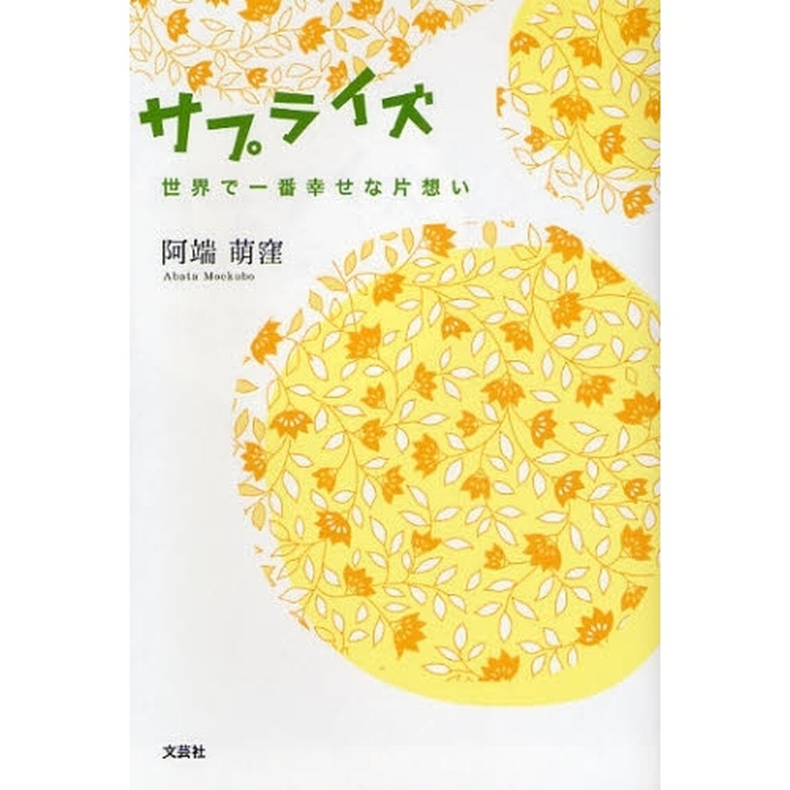 サプライズ　世界で一番幸せな片想い