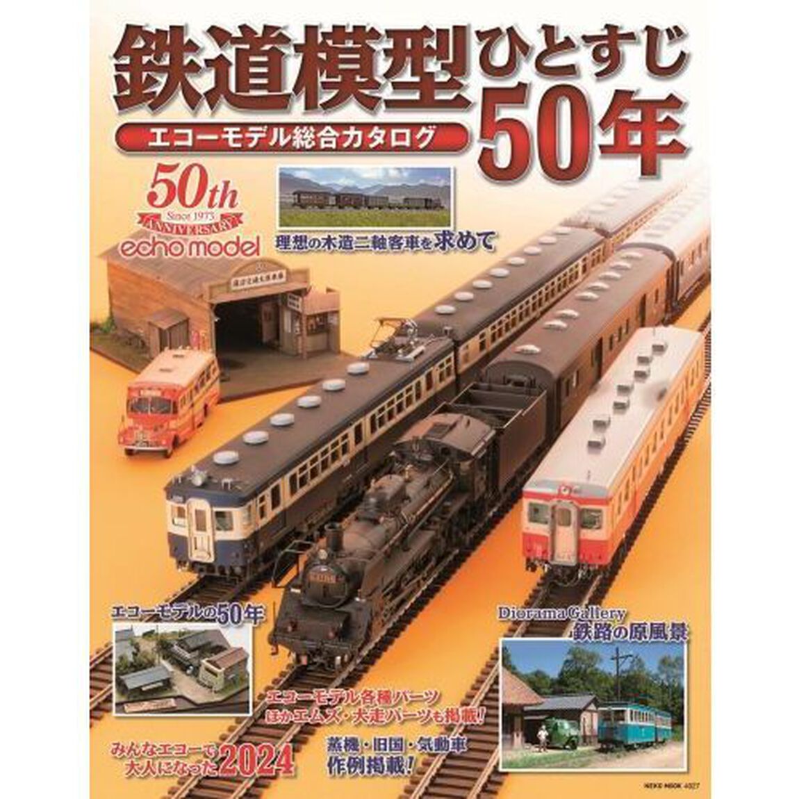 鉄道模型ひとすじ５０年エコーモデル総合カ