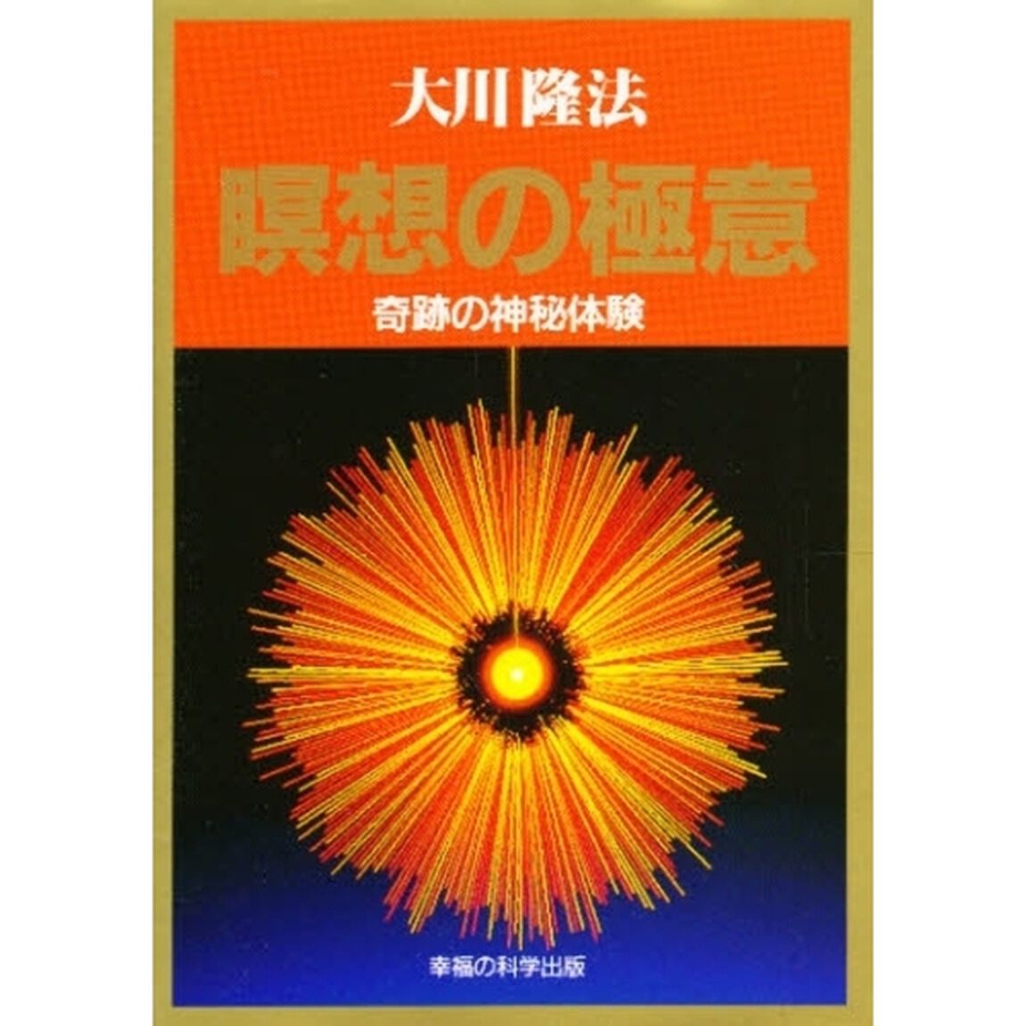 瞑想の極意　奇跡の神秘体験