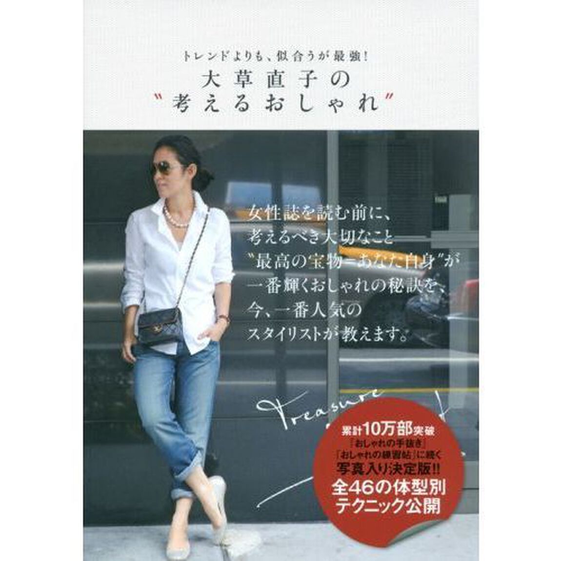 大草直子の&ldquo;考えるおしゃれ&rdquo;　トレンドよりも、似合うが最強！