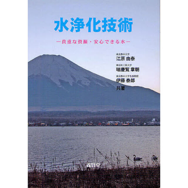 水浄化技術　貴重な資源・安心できる水