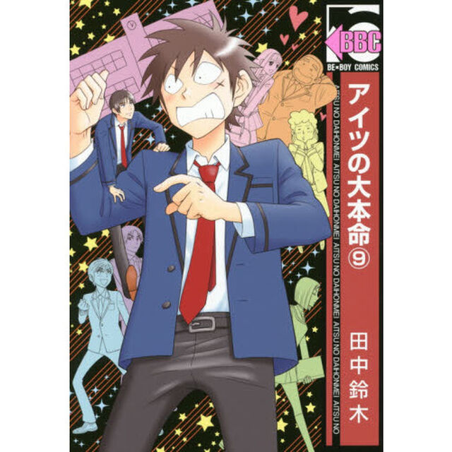 アイツの大本命　　　９
