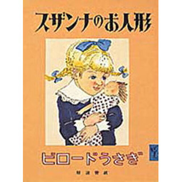 スザンナのお人形　フランスのおはなし「改版」