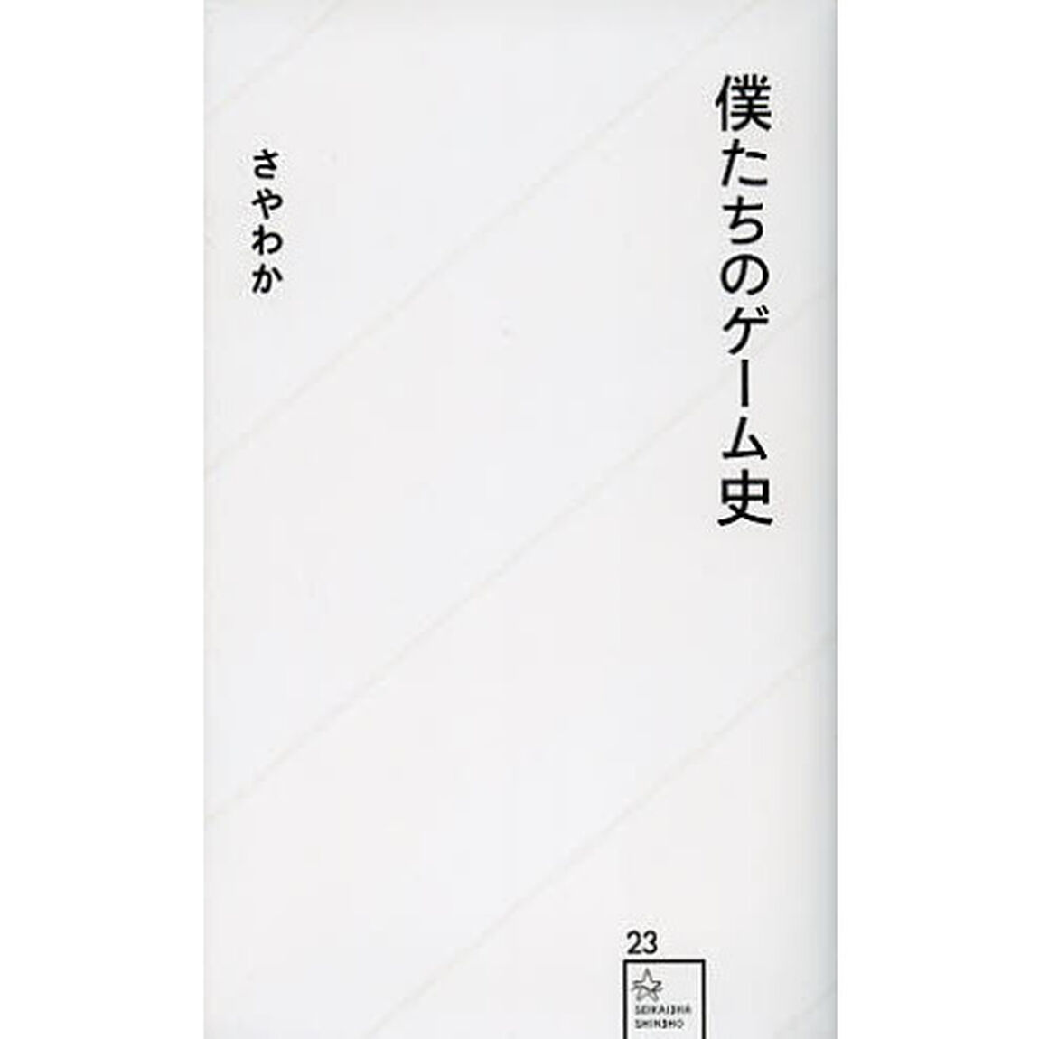 僕たちのゲーム史