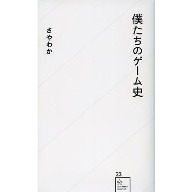 僕たちのゲーム史