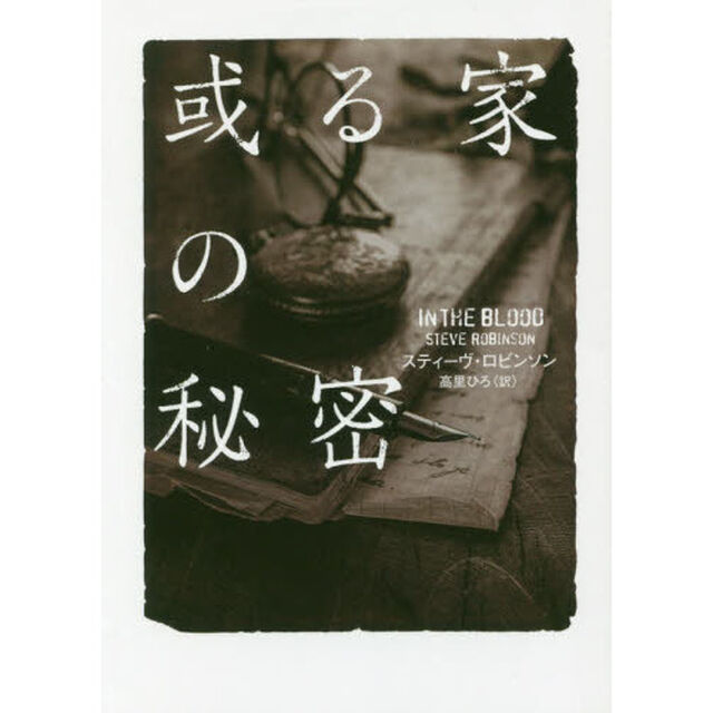 或る家の秘密