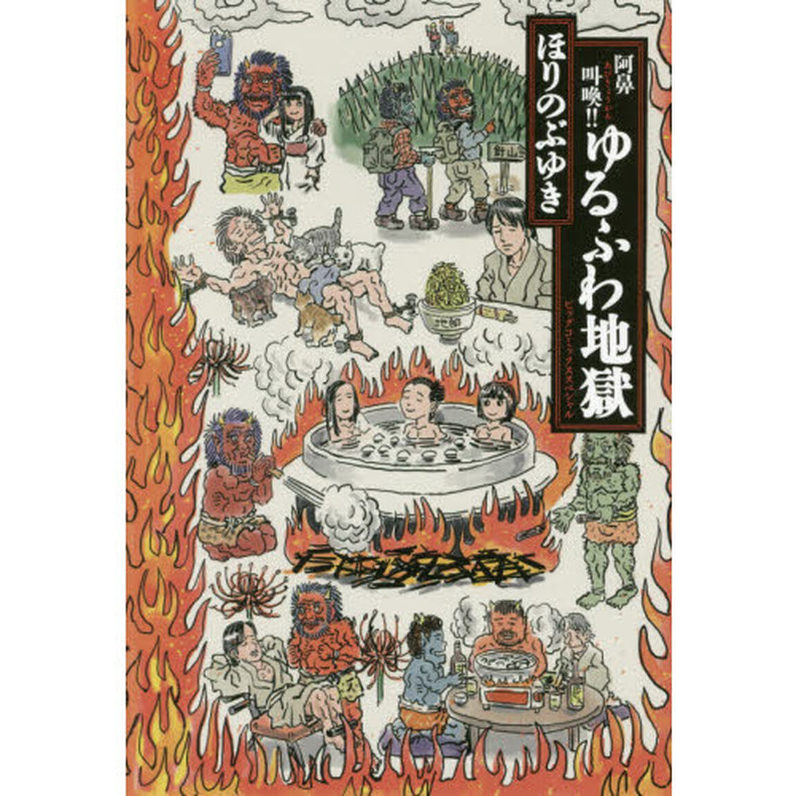 阿鼻叫喚！！ゆるふわ地獄