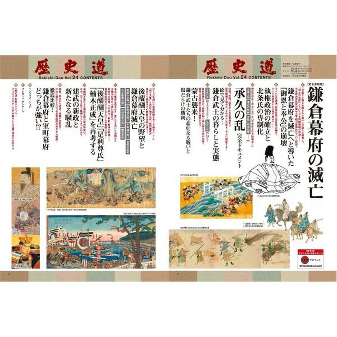 歴史道　Ｖｏｌ．２４「〈完全保存版〉鎌倉幕府の滅亡　「鎌倉殿の１３人」のクライマックス・承久の乱から北条氏の最期まで」