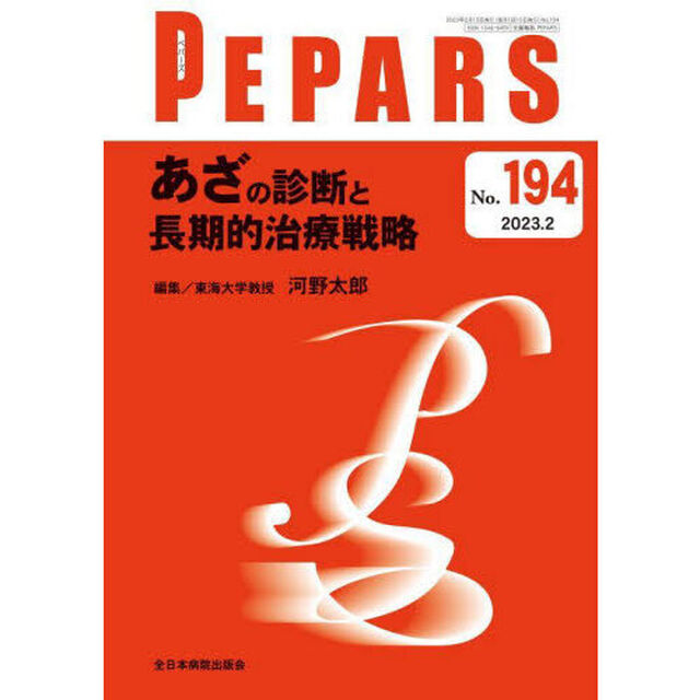 ＰＥＰＡＲＳ　Ｎｏ．１９４（２０２３．２）「あざの診断と長期的治療戦略」