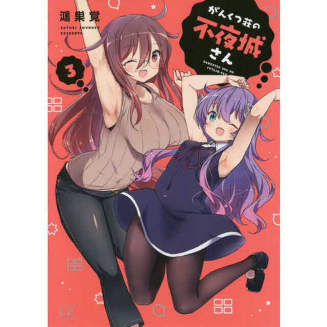 がんくつ荘の不夜城さん　　　３