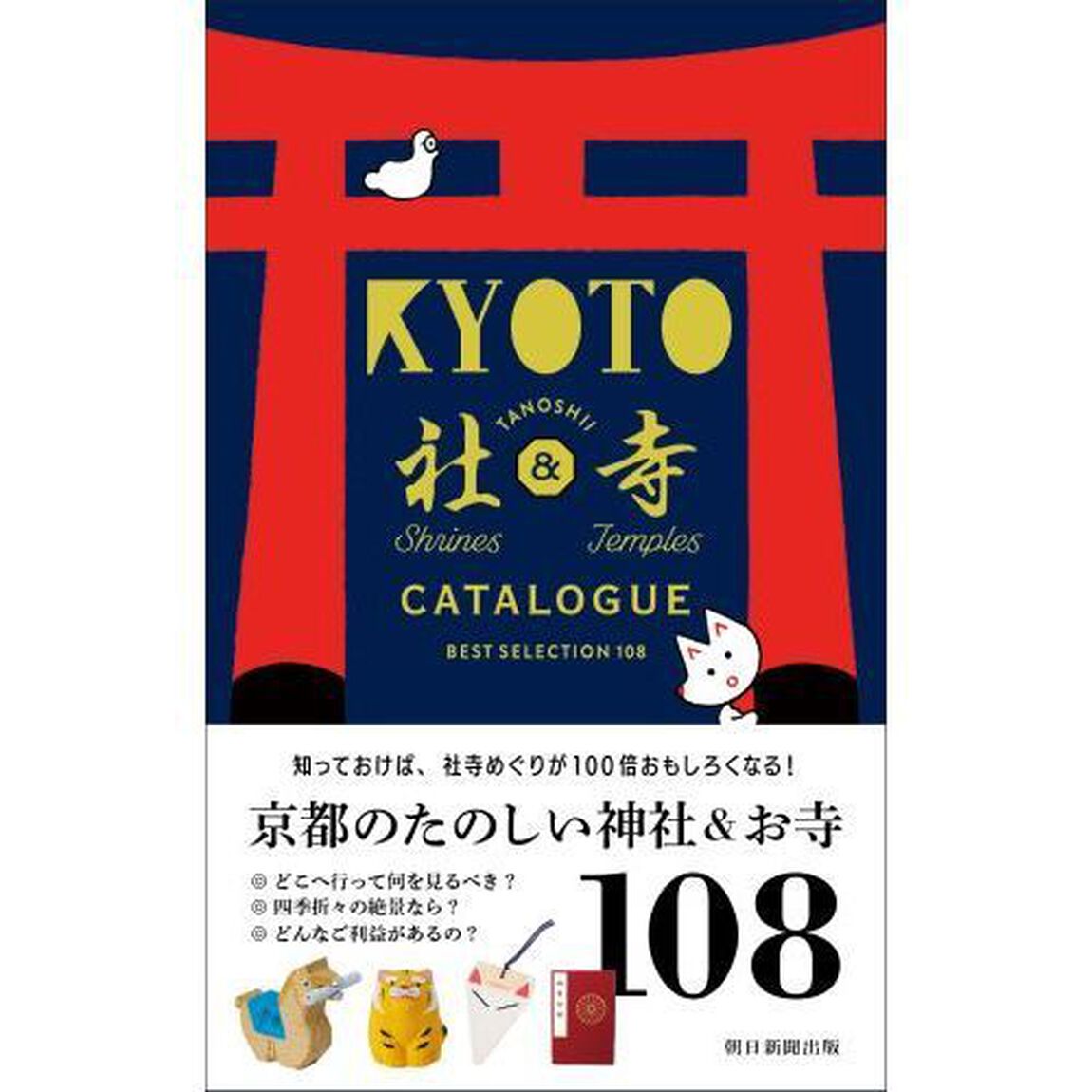 京都たのしい社寺カタログ　ＢＥＳＴ　ＳＥＬＥＣＴＩＯＮ　１０８