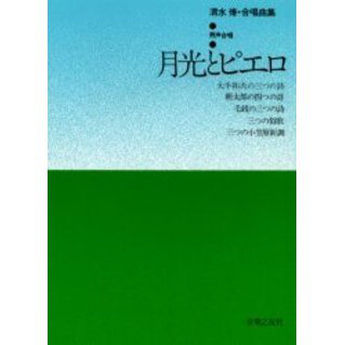男声 月光とピエロ 清水修 合唱組曲1 (清水脩合唱曲全集)