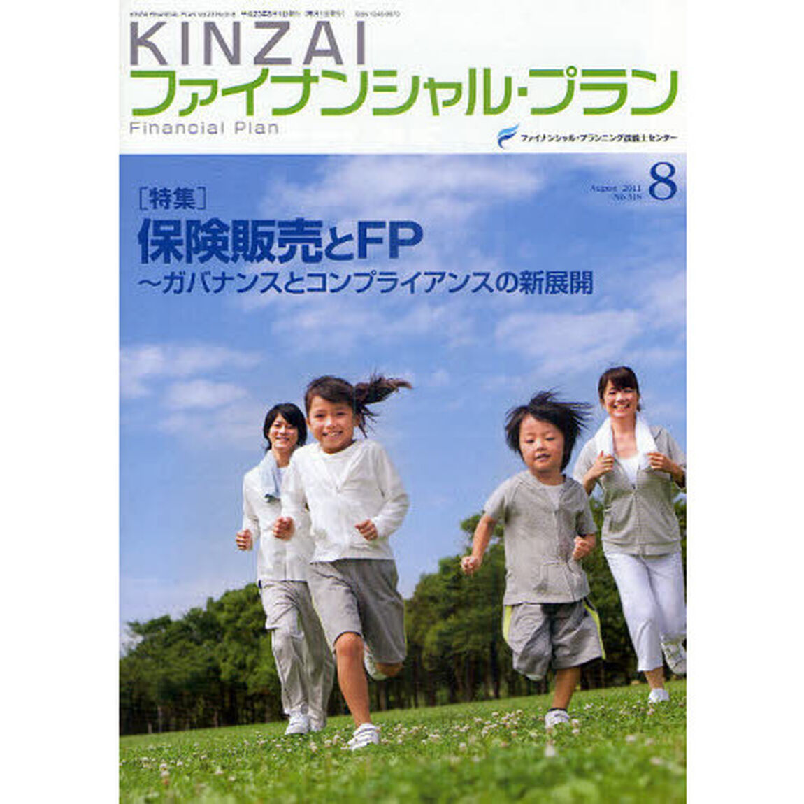 ＫＩＮＺＡＩファイナンシャル・プラン　Ｎｏ．３１８（２０１１．８）「保険販売とＦＰ〜ガバナンスとコンプライアンスの新展開」