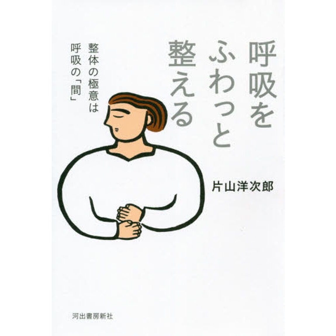呼吸をふわっと整える　整体の極意は呼吸の「間」