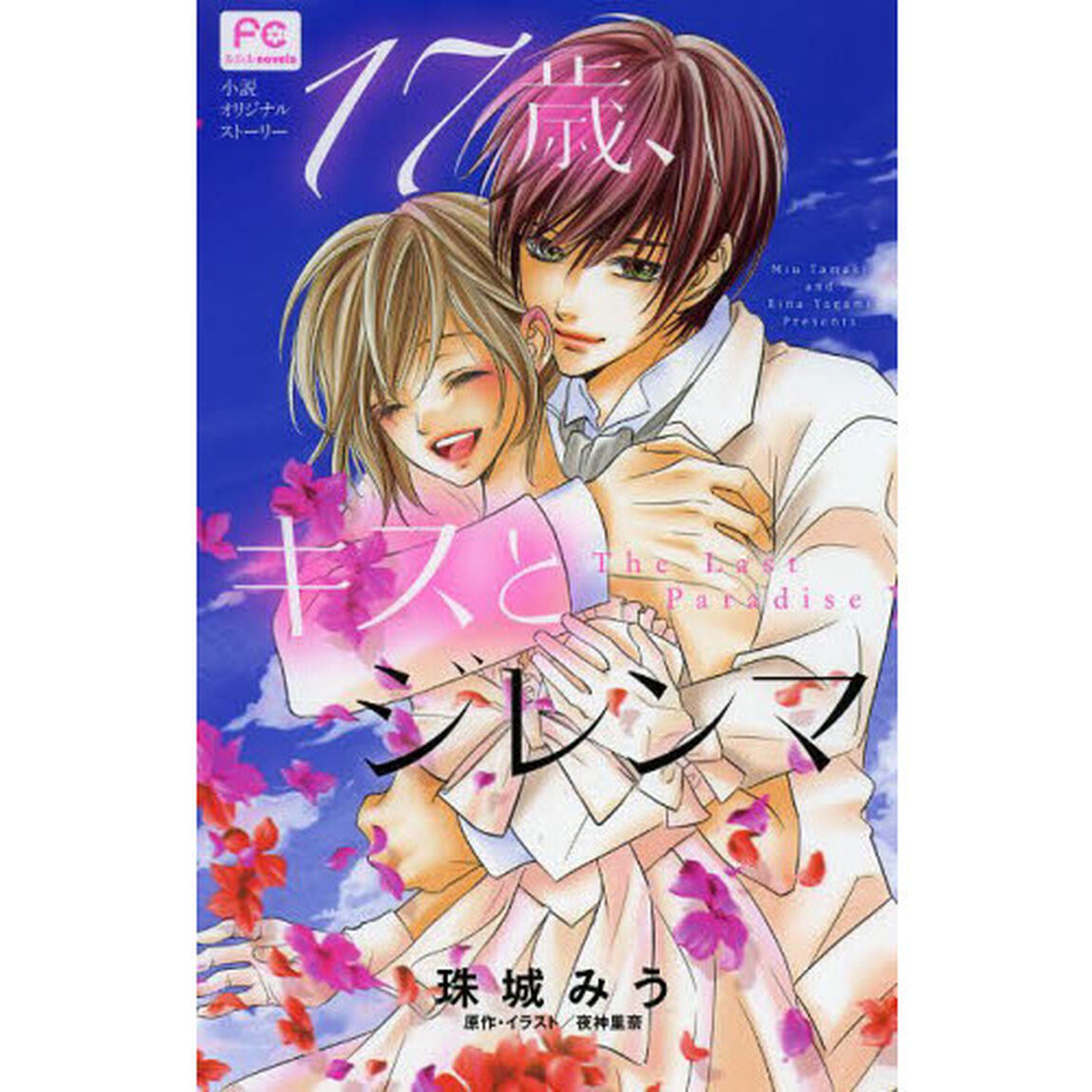 １７歳、キスとジレンマ　Ｔｈｅ　Ｌａｓｔ　Ｐａｒａｄｉｓｅ　小説オリジナルストーリー