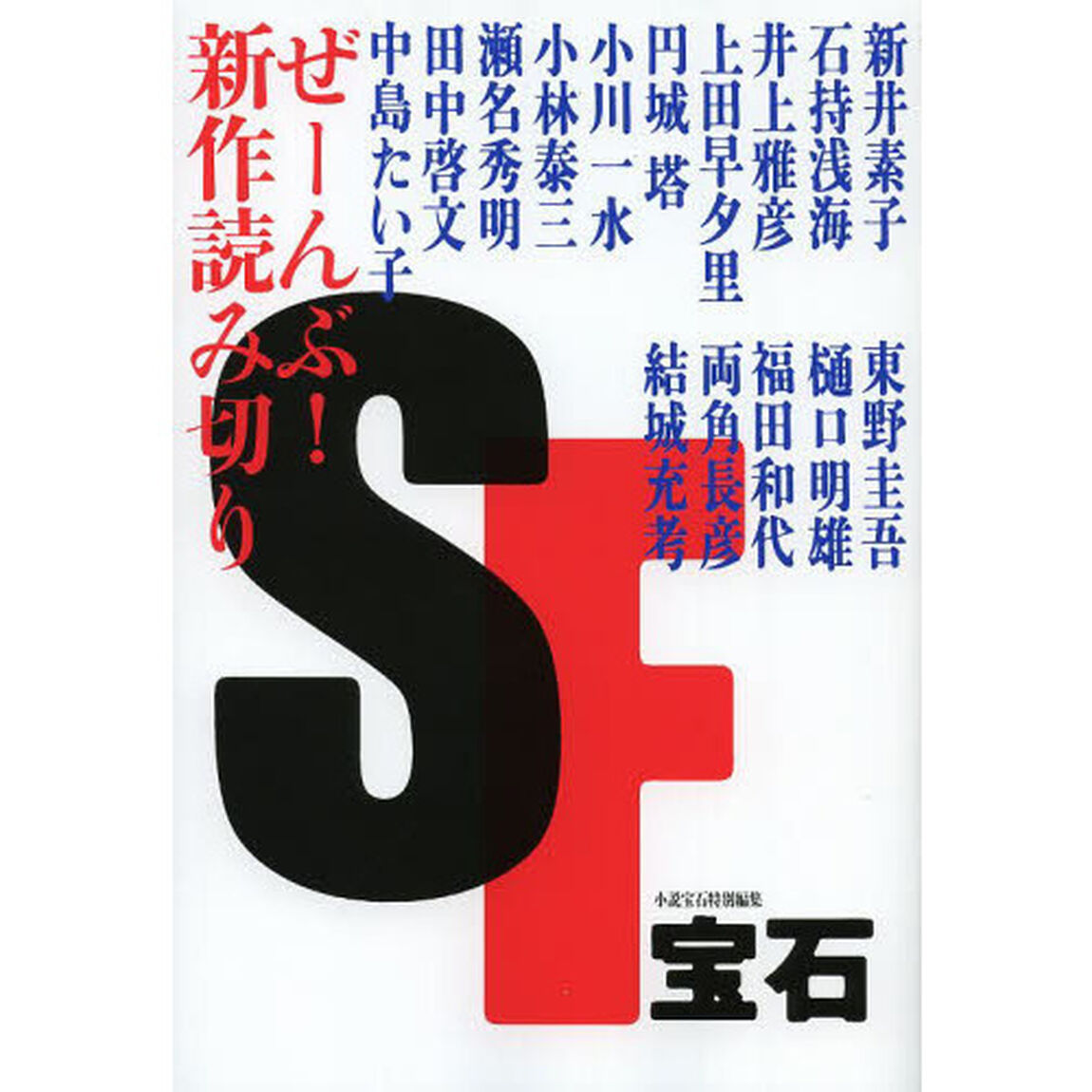 ＳＦ宝石　ぜーんぶ！新作読み切り