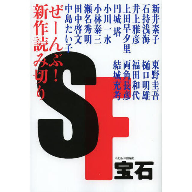 ＳＦ宝石　ぜーんぶ！新作読み切り