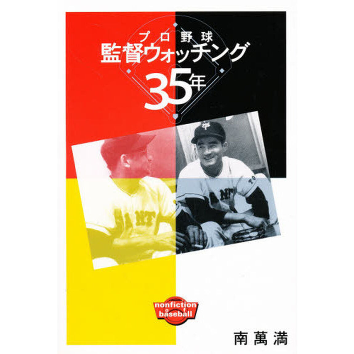 プロ野球監督ウォッチング３５年　プロ野球をつまらなくしたのは誰だ
