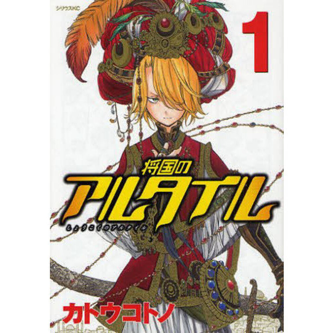 将国のアルタイル　ｖｏｌ．１