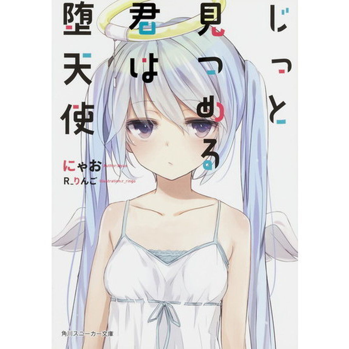 じっと見つめる君は堕天使