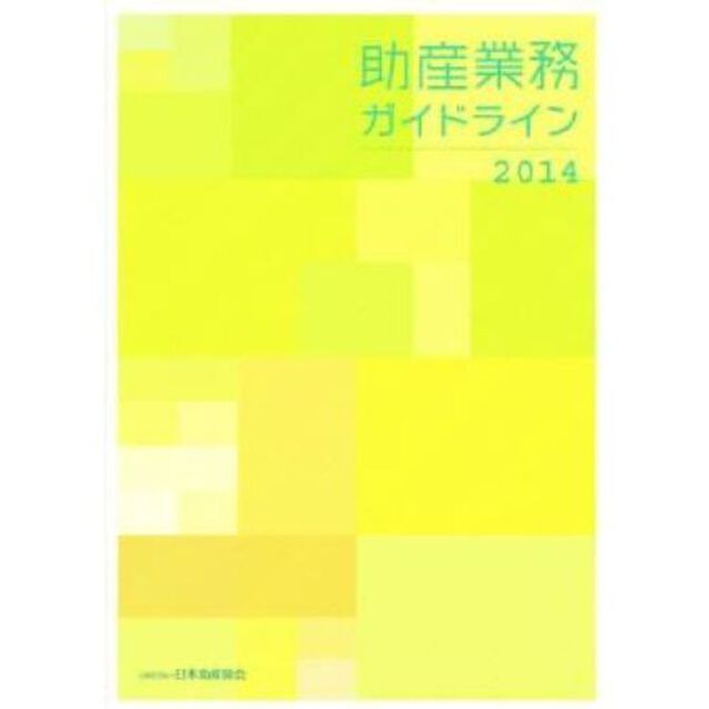助産業務ガイドライン　２０１４