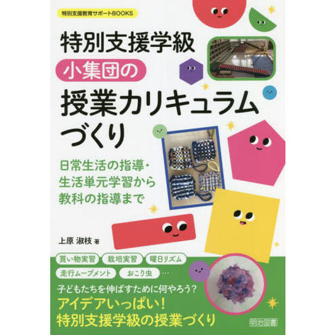 特別支援学級小集団の授業カリキュラムづくり　日常生活の指導・生活単元学習から教科の指導まで