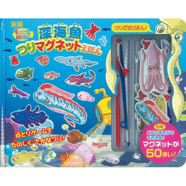 深海魚つりマグネットえほん