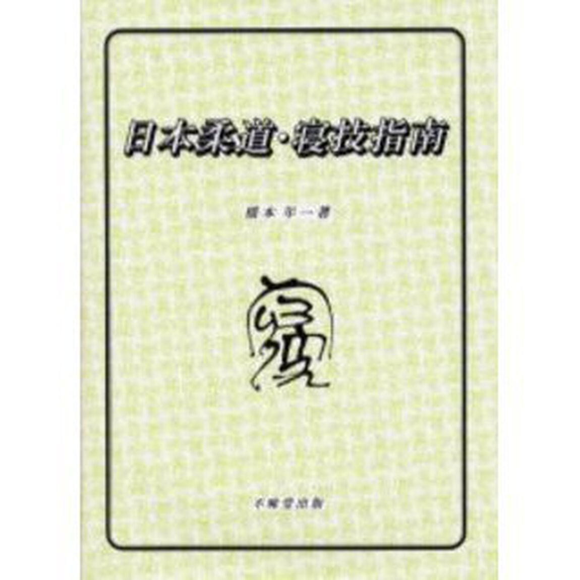 日本柔道・寝技指南