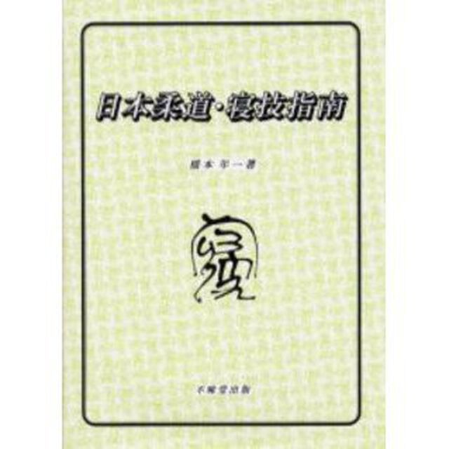 日本柔道・寝技指南