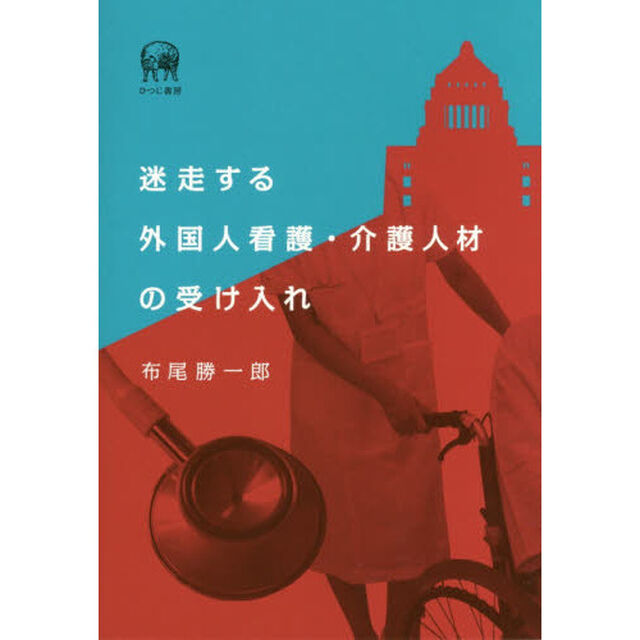迷走する外国人看護・介護人材の受け入れ