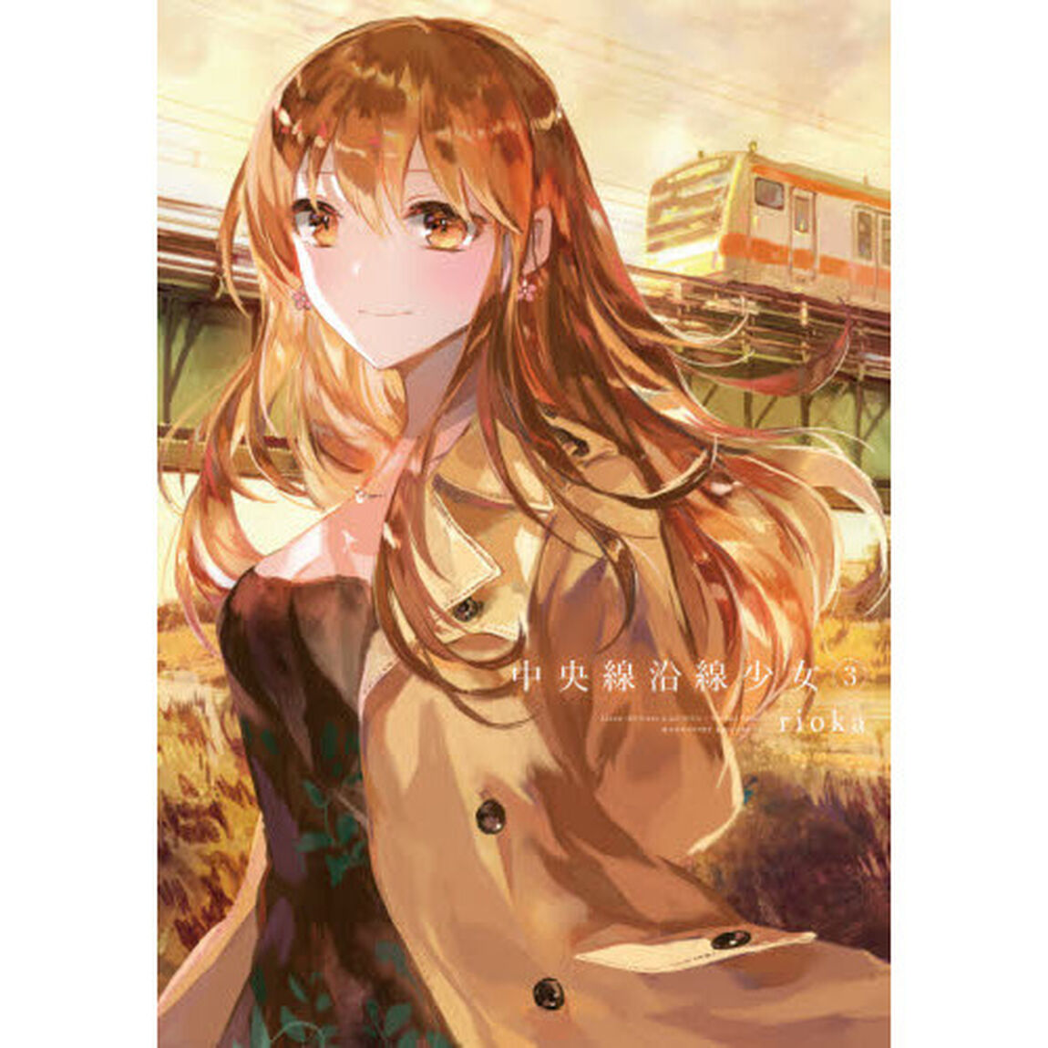 中央線沿線少女　　　３