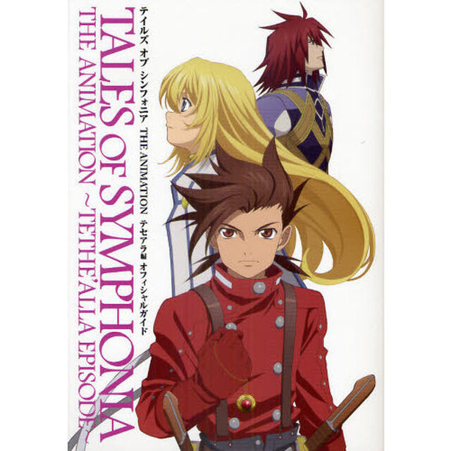 テイルズオブシンフォニアＴＨＥ　ＡＮＩＭＡＴＩＯＮテセアラ編オフィシャルガイド