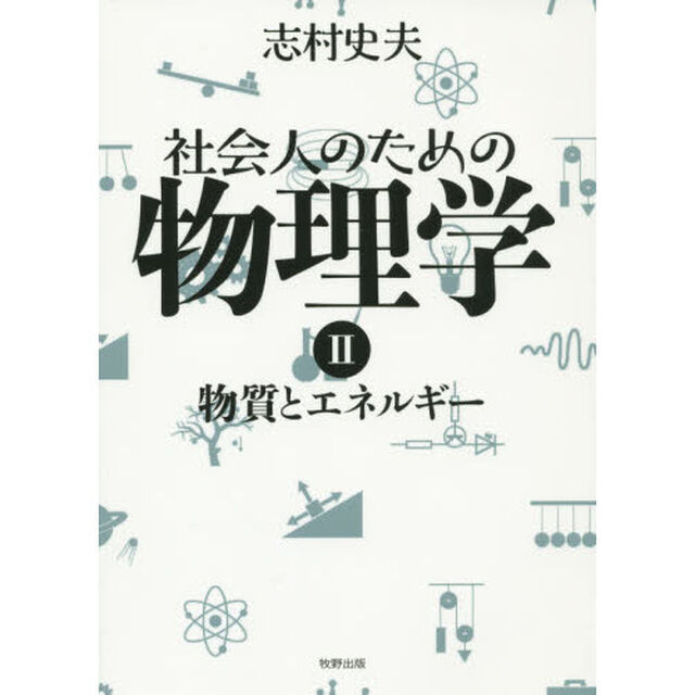 社会人のための物理学　２「物質とエネルギー」