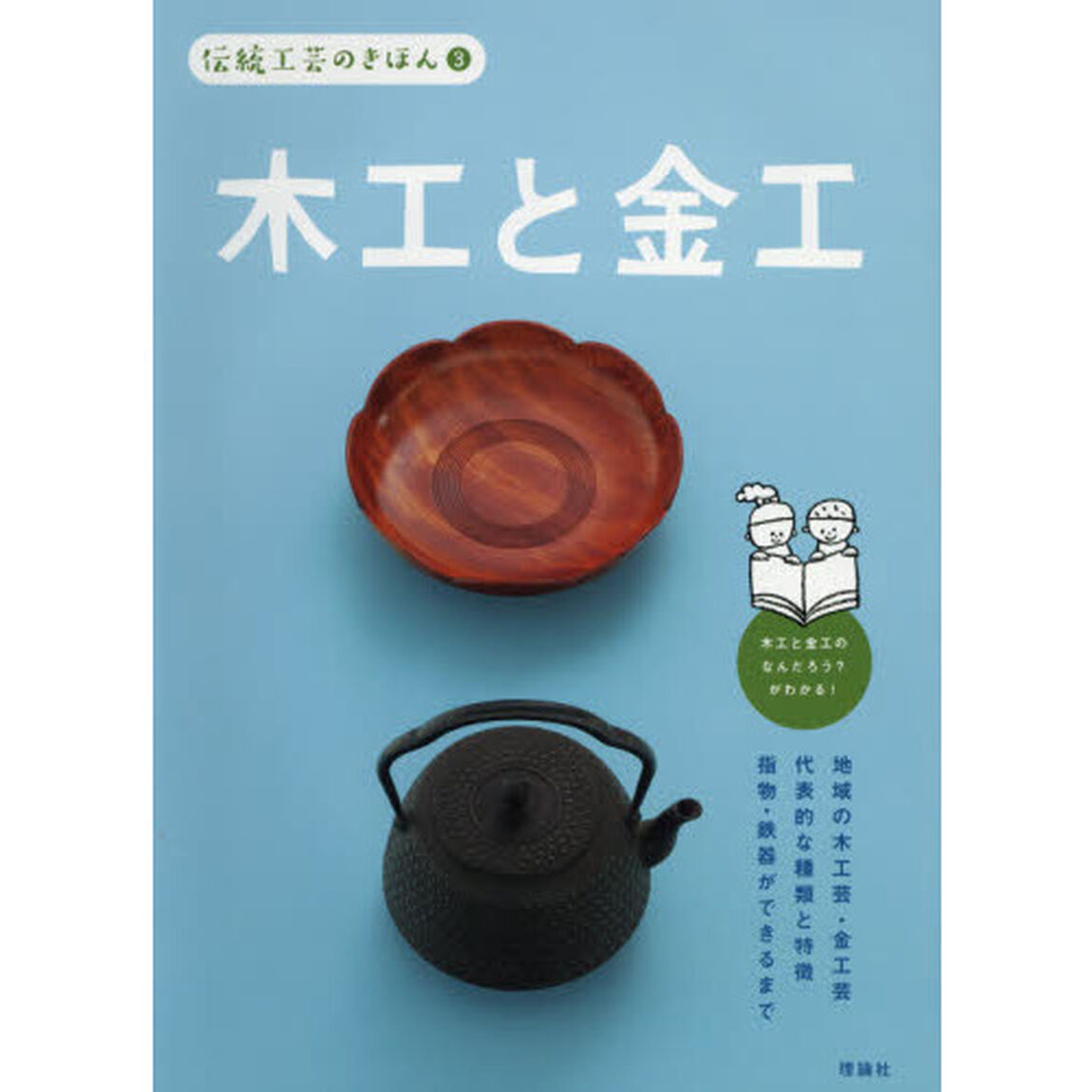 伝統工芸のきほん　３「木工と金工」