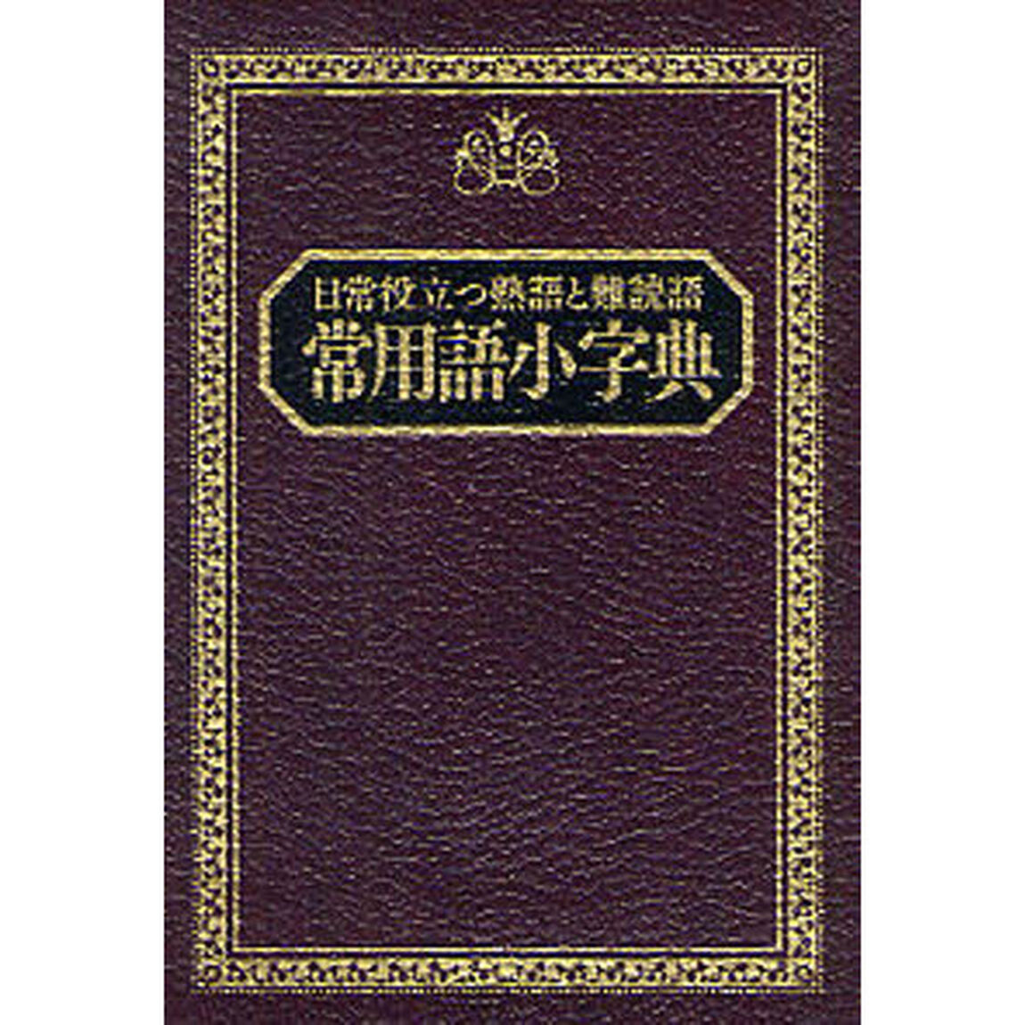 常用語小字典