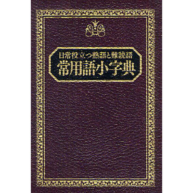 常用語小字典