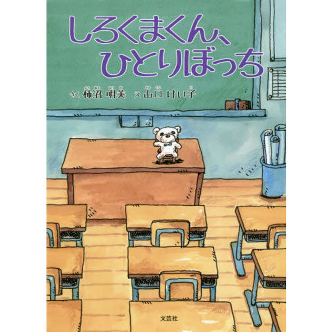 しろくまくん、ひとりぼっち