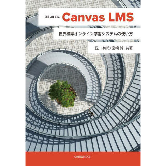 はじめてのＣａｎｖａｓ　ＬＭＳ　世界標準オンライン学習システムの使い方