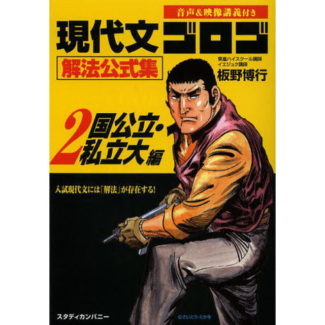 現代文ゴロゴ解法公式集　２「国公立・私立大編」