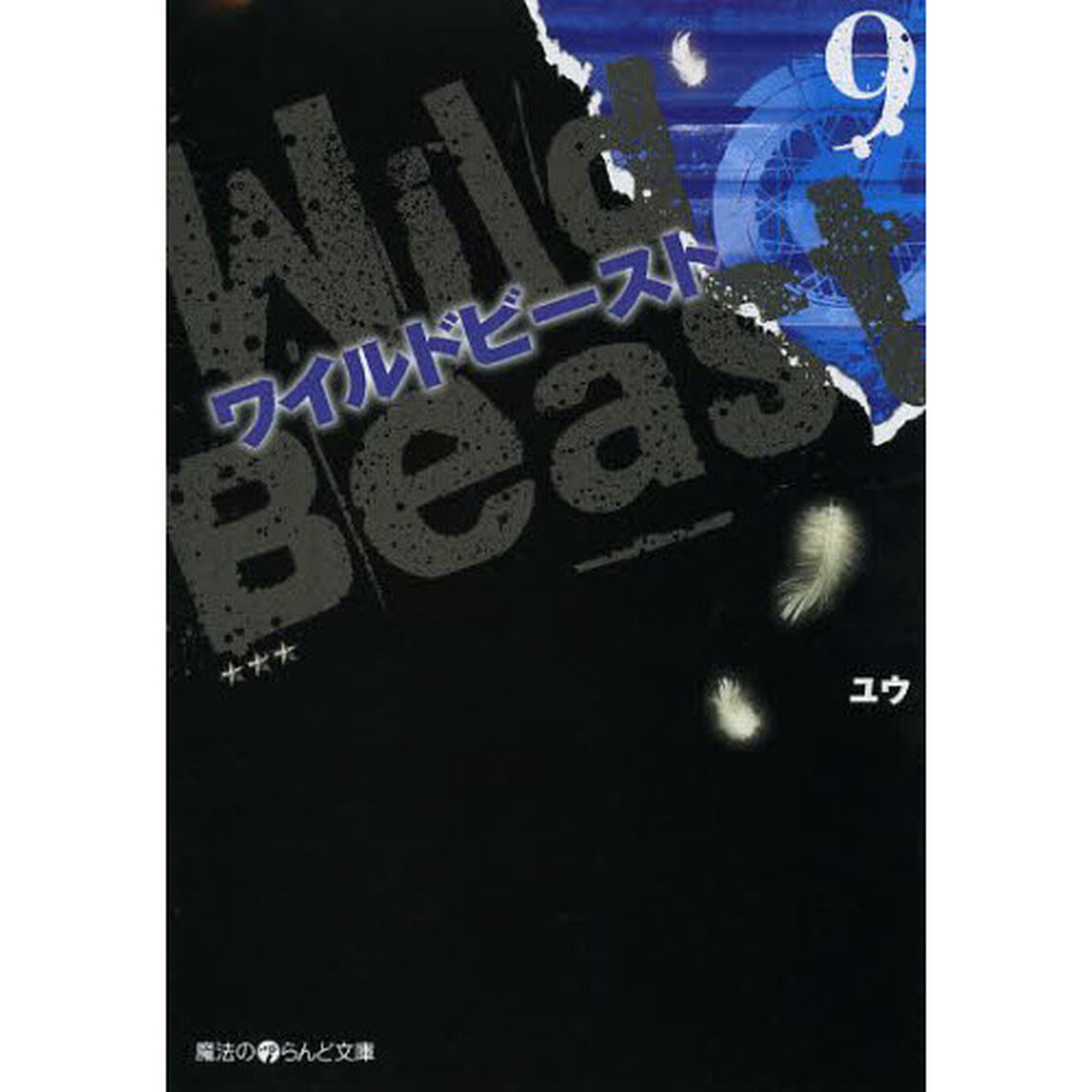 ワイルドビースト　９